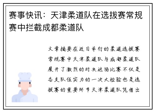 赛事快讯:天津柔道队在选拔赛常规赛中拦截成都柔道队