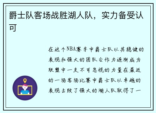 爵士队客场战胜湖人队,实力备受认可